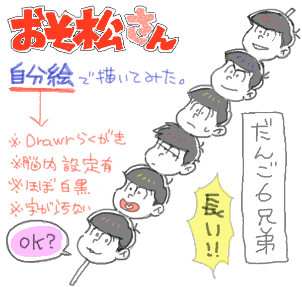 【おそ松さん】自分絵で描いてみた