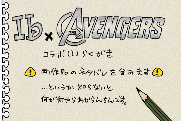 Ib×アベンジャーズらくがき