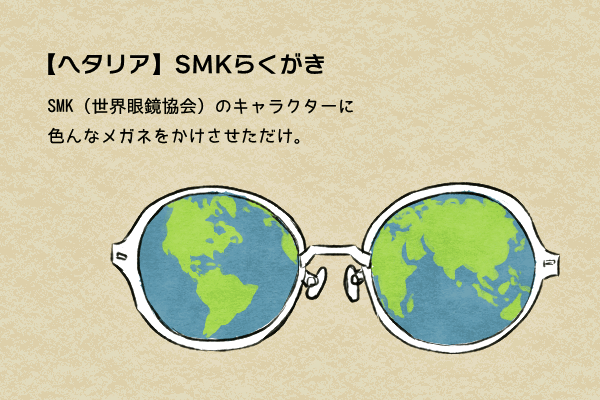 【ヘタリア】SMKらくがき